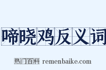 啼晓鸡反义词是什么意思的图片